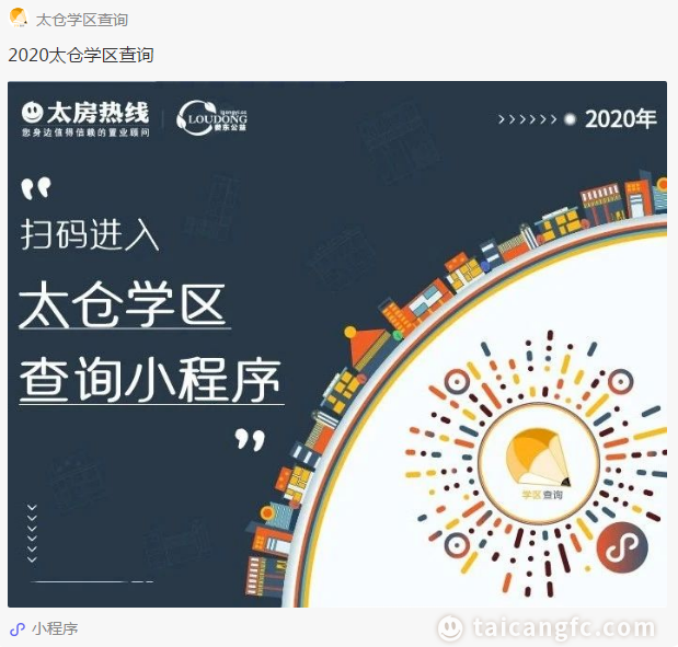 "2020太仓学区查询"平台已上线!速查你家学区变了吗?请戳