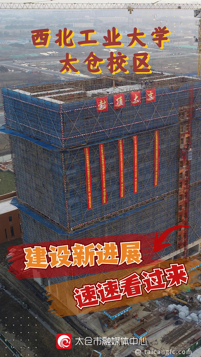西北工业大学太仓校区一期工程正式全面封顶!